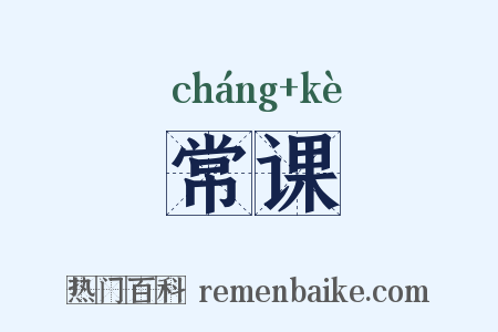 常课是什么意思的图片
